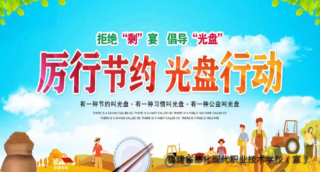 历行节约，光盘行动宣传栏