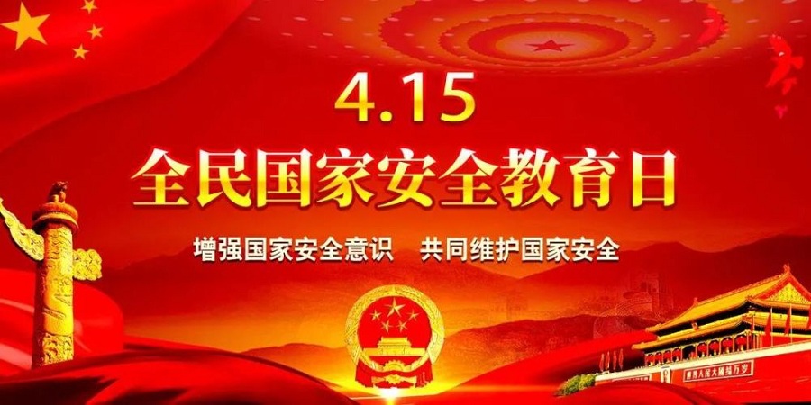 全民国家安全教育日