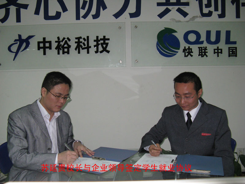 苏校长与企业签定定向就业协议