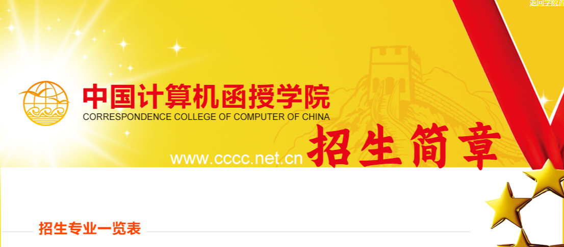 中国计算机函授学院2023秋招生简章