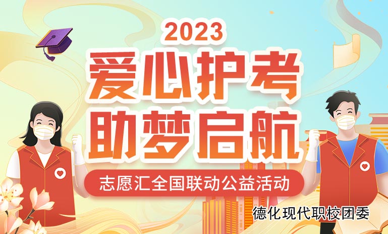 我校团委参与“爱心护考 助梦启航”活动
