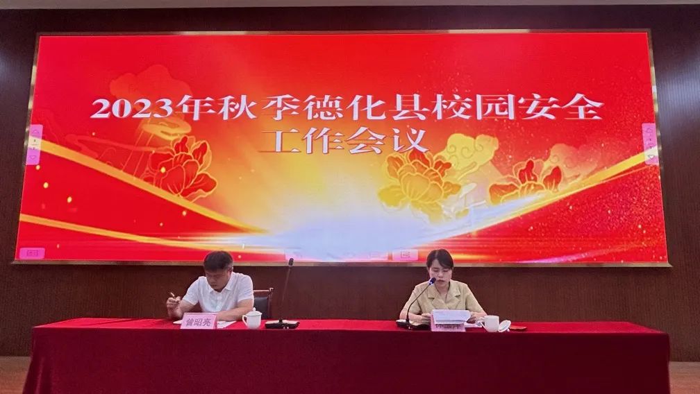 德化县召开2023年秋季校园安全工作会议