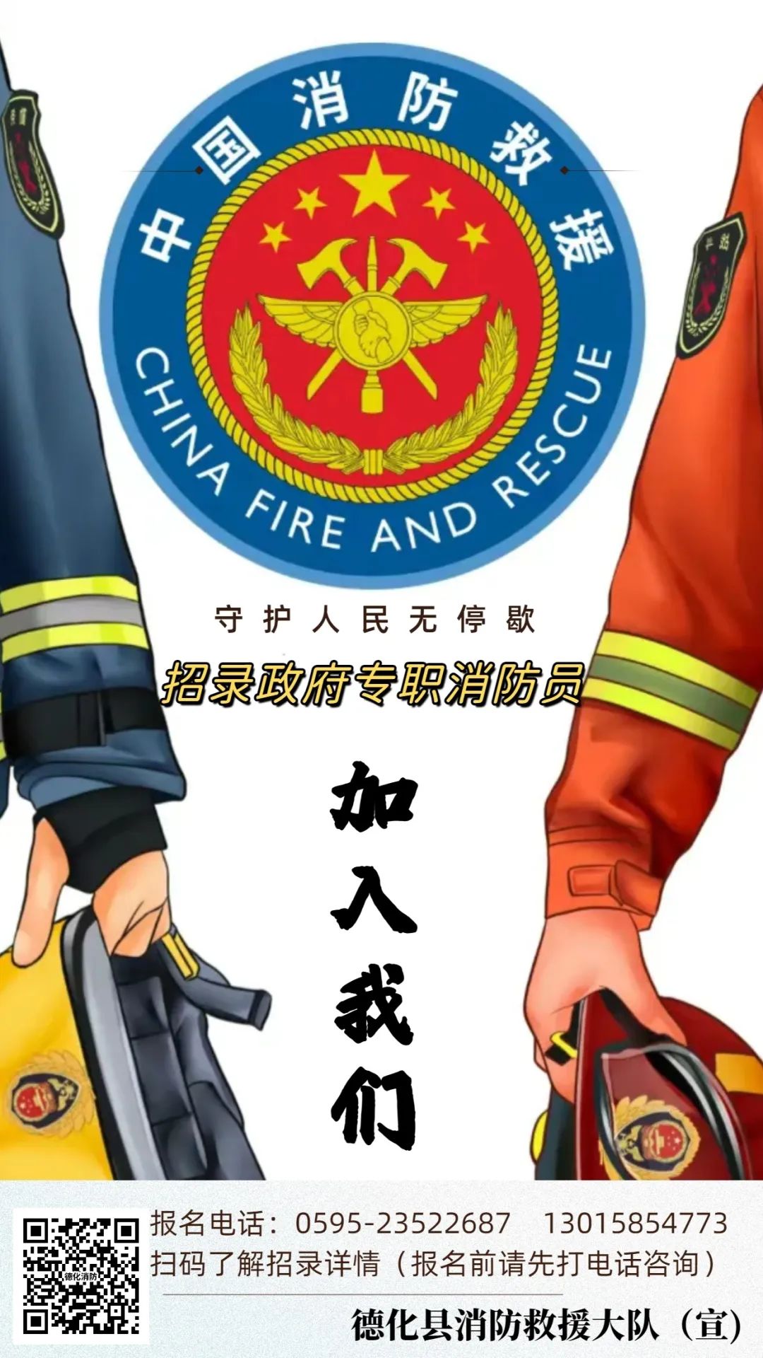招聘10人！德化县消防救援大队招聘公告