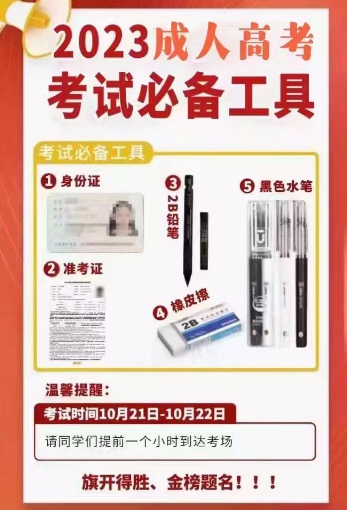 福建省2023年成人高考温馨提醒