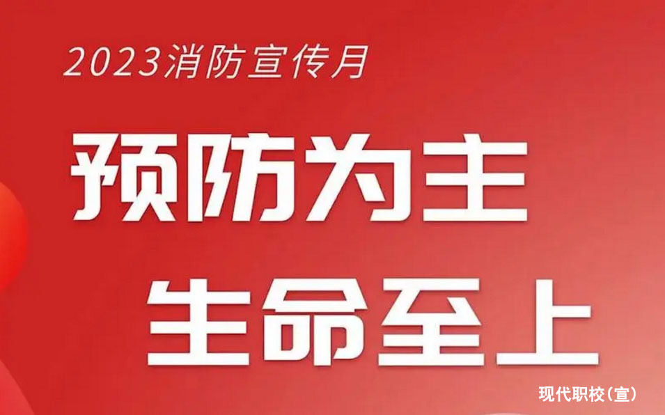 现代职校开展11.9“预防为主，生命至上”主题宣传活动