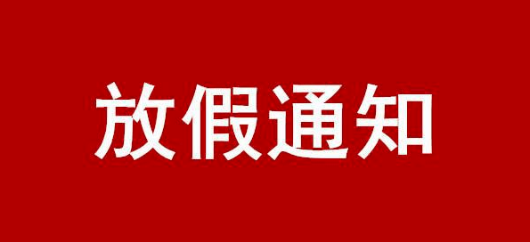 2024年清明节放假安排通知