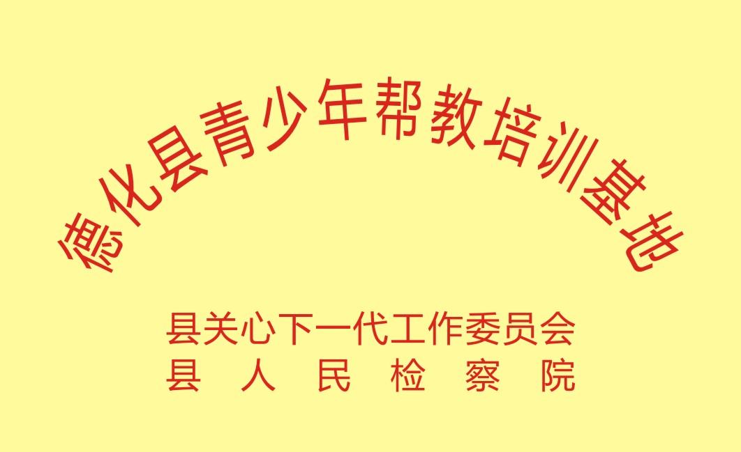 德化县青少年帮教培训基地