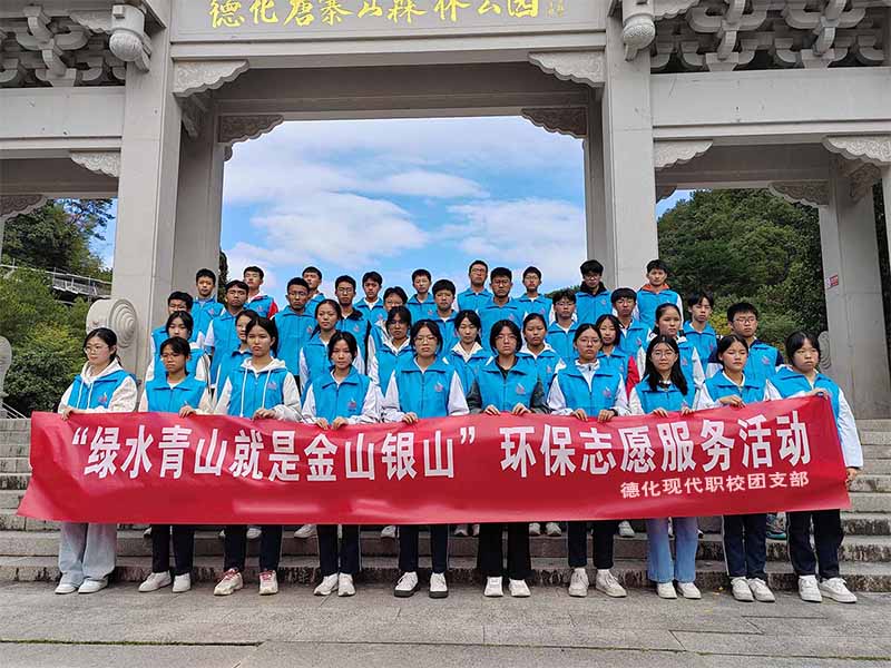 德化现代职校团支部开展环保志愿服务活动